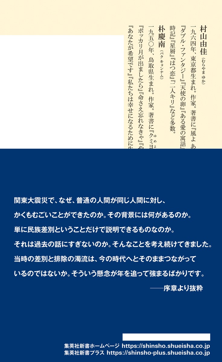 私たちの近現代史女性とマイノリティの100年（集英社新書）[村山由佳]