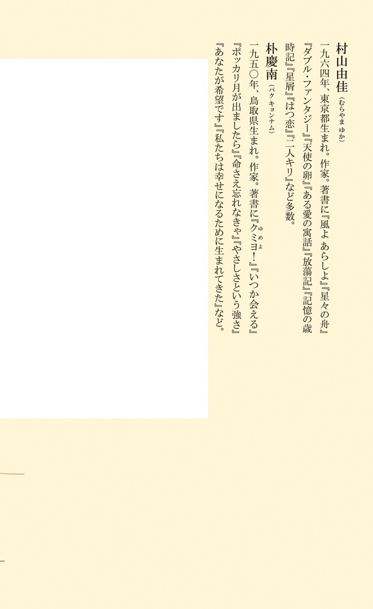 私たちの近現代史女性とマイノリティの100年（集英社新書）[村山由佳]
