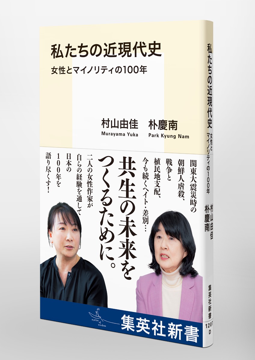 私たちの近現代史女性とマイノリティの100年（集英社新書）[村山由佳]