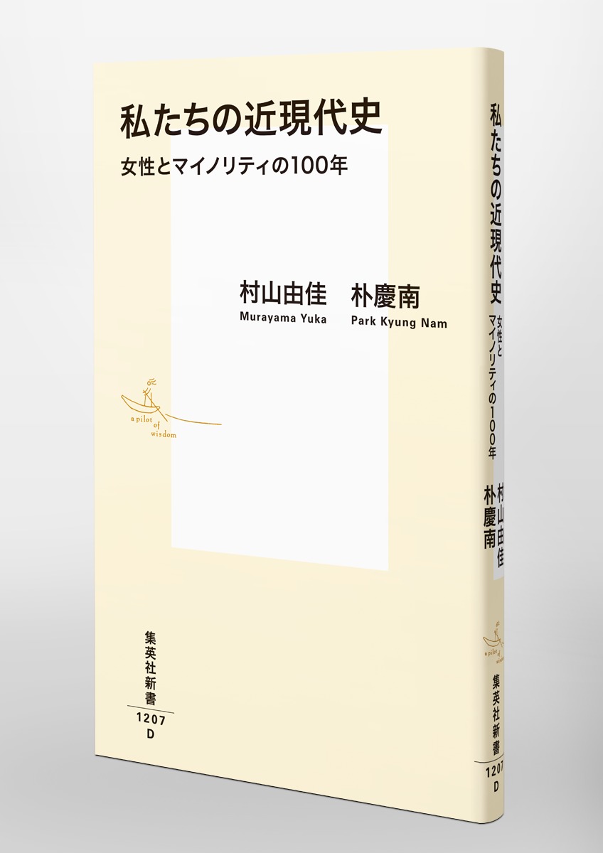 私たちの近現代史女性とマイノリティの100年（集英社新書）[村山由佳]