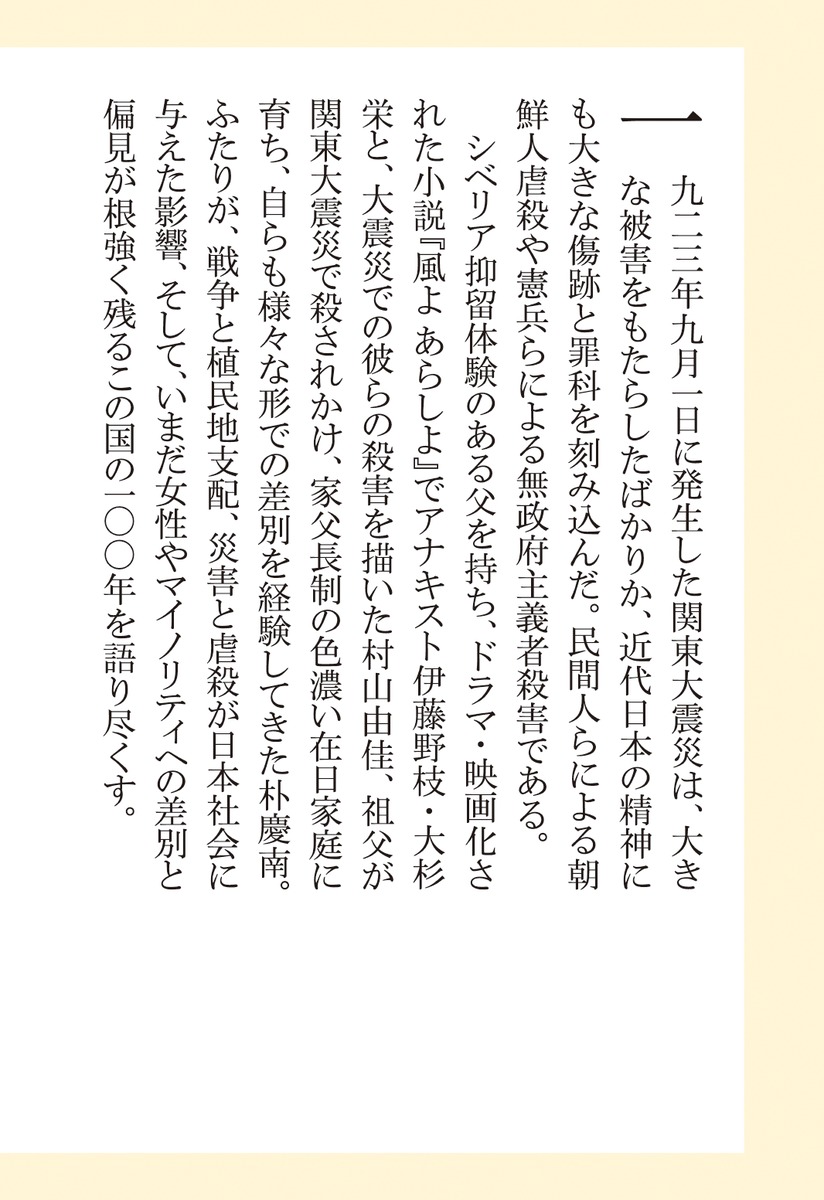 私たちの近現代史女性とマイノリティの100年（集英社新書）[村山由佳]
