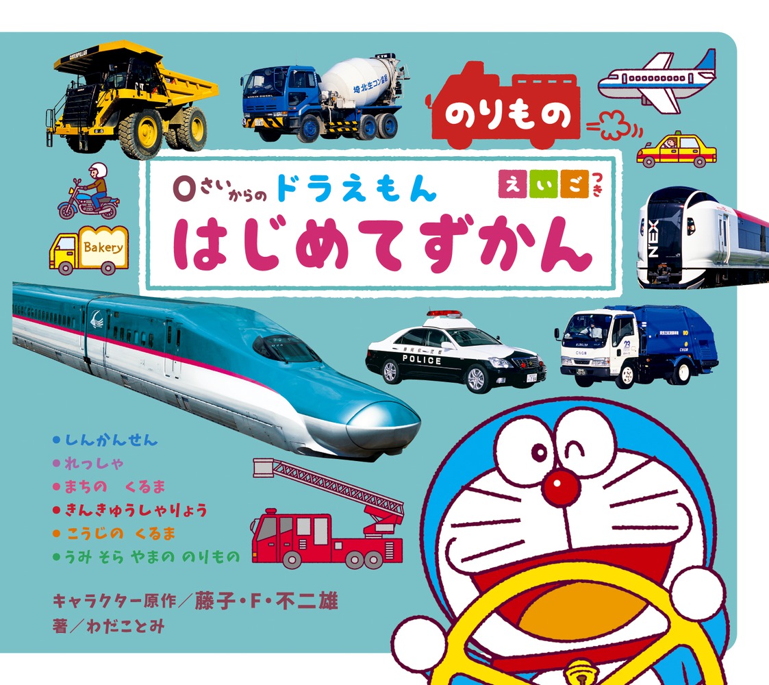 楽天ブックス: 0さいからの ドラえもん はじめてずかん のりもの