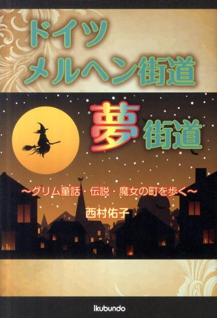 楽天ブックス ドイツメルヘン街道夢街道 グリム童話 伝説 魔女の町を歩く 西村佑子 本