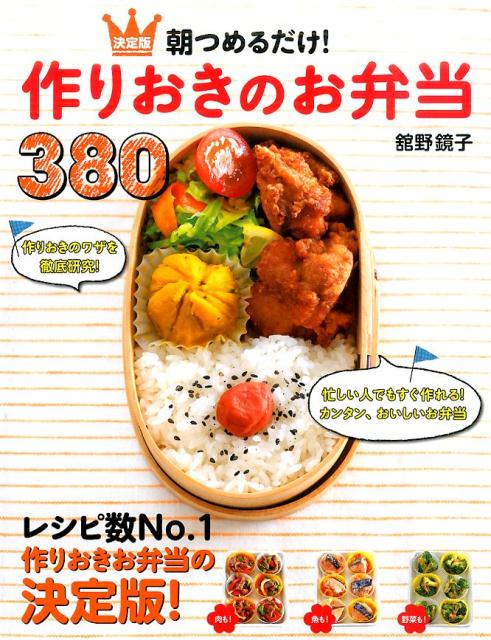 楽天ブックス 決定版 朝つめるだけ 作りおきのお弁当380 舘野鏡子 本