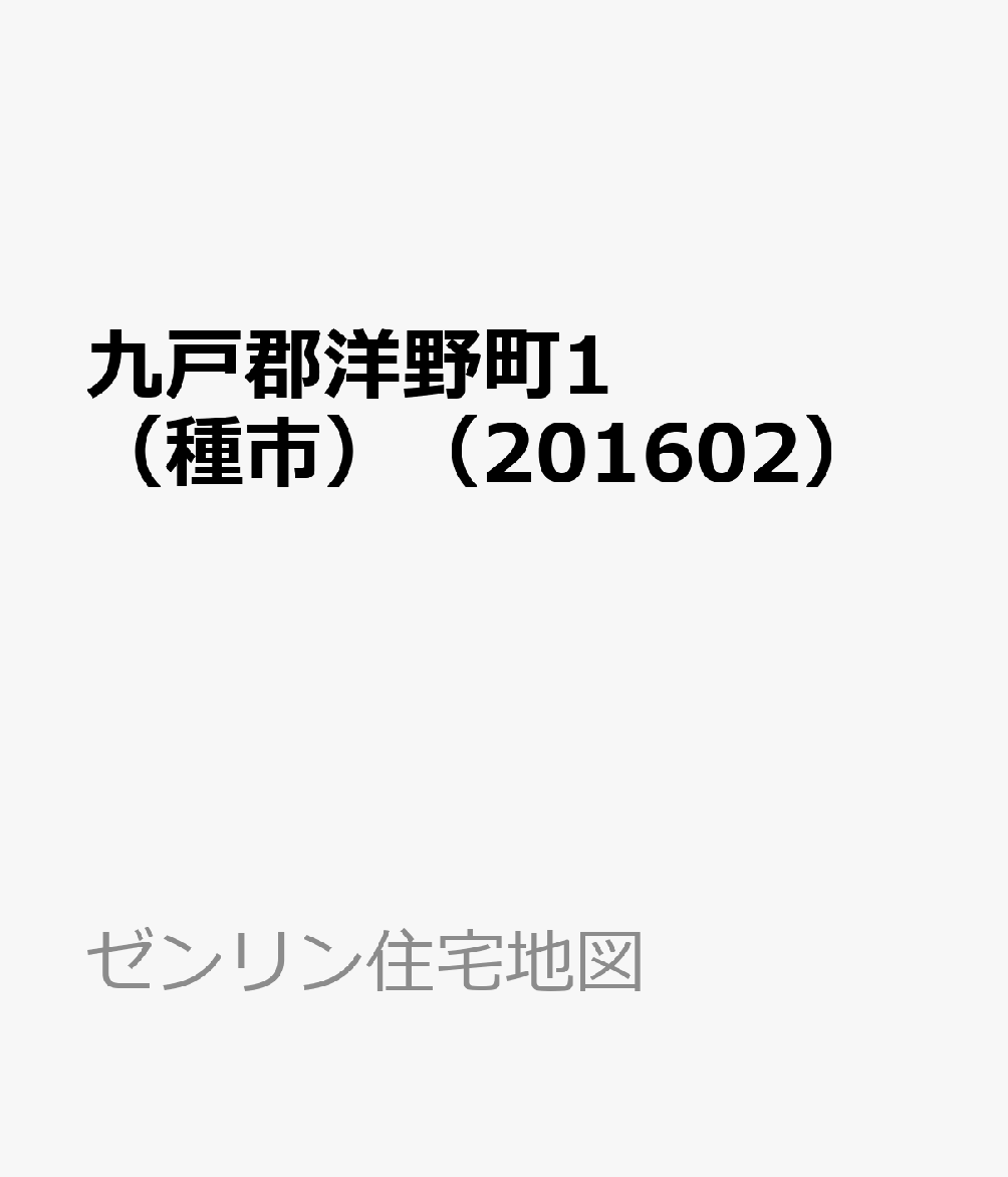 60 Off 九戸郡洋野町1 種市 1602 ゼンリン住宅地図 即納最大半額 Dev Itegy Com