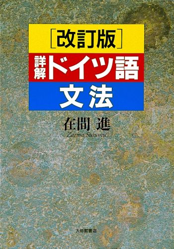 楽天ブックス: 詳解ドイツ語文法改訂版 - 在間進 - 9784469213072 : 本