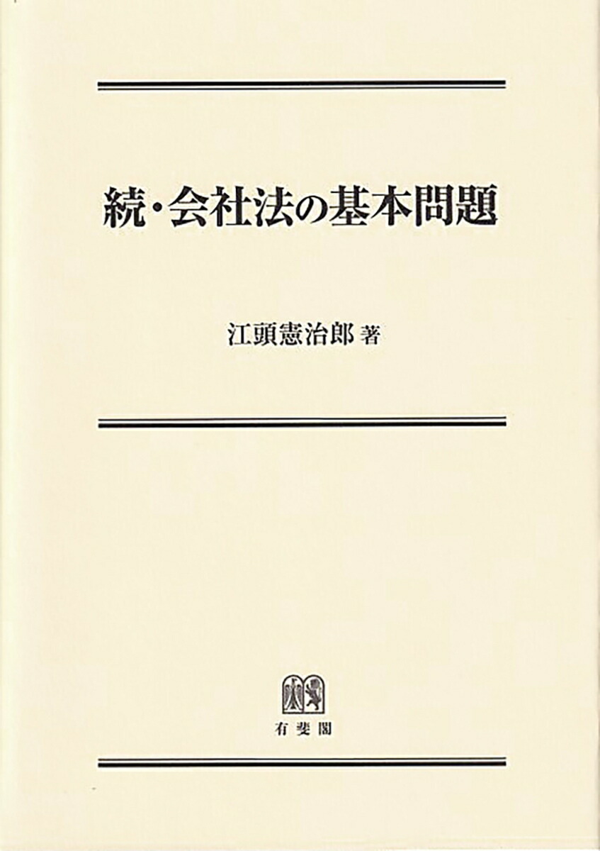 楽天ブックス: 続・会社法の基本問題 - 江頭 憲治郎 - 9784641233072 : 本