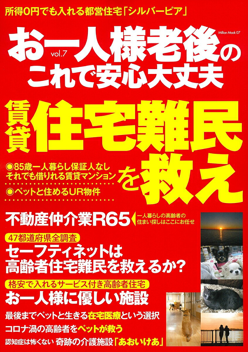 お一人様老後のこれで安心大丈夫vol．7（ミリオンムック07）
