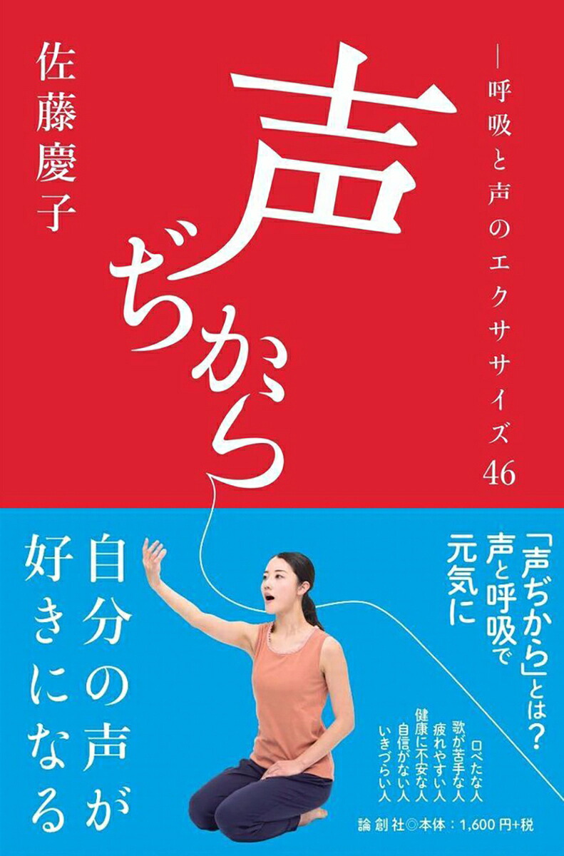 楽天ブックス: 声ぢから - 呼吸と声のエクササイズ46 - 佐藤慶子 - 9784846023072 : 本