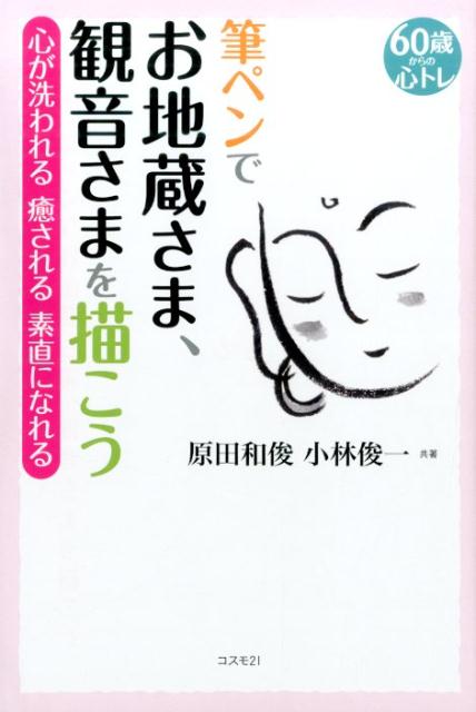 楽天ブックス 筆ペンでお地蔵さま 観音さまを描こう 60歳からの心トレ 原田和俊 本