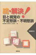 楽天ブックス: 解決！目と視覚の不定愁訴・不明愁訴 - 若倉雅登