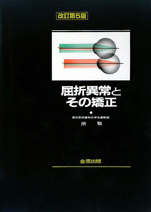 屈折異常とその矯正
