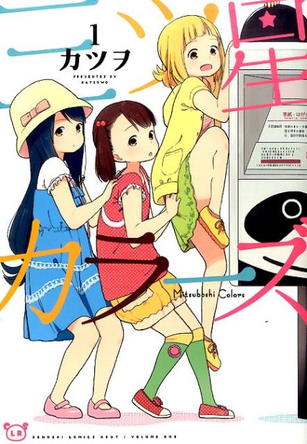 楽天ブックス 三ツ星カラーズ 1 カツヲ 本 楽天ブックス 三ツ星カラーズ 1 カツヲ 本