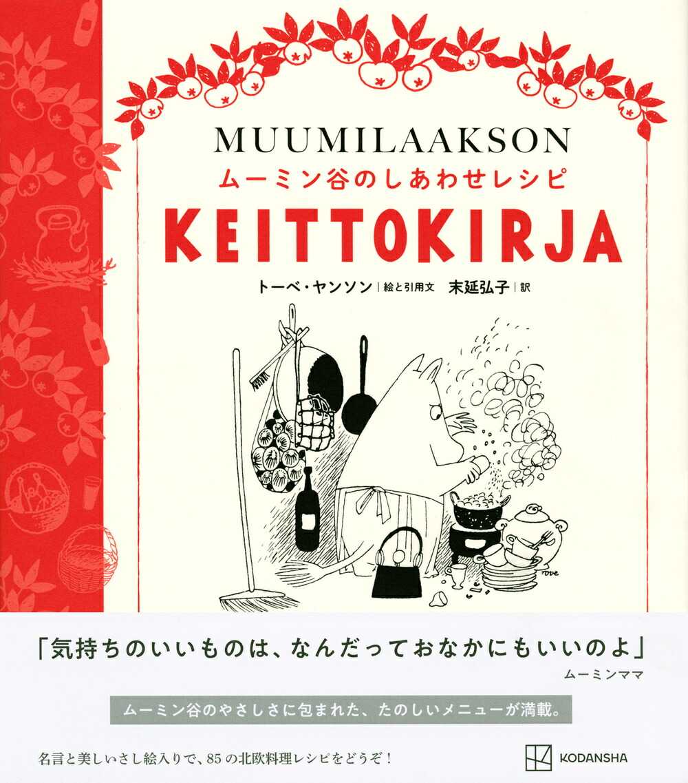 ムーミン谷のしあわせレシピ[トーベ・ヤンソン]