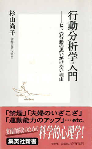 行動分析学入門-ヒトの行動の思いがけない理由（集英社新書）[杉山尚子]