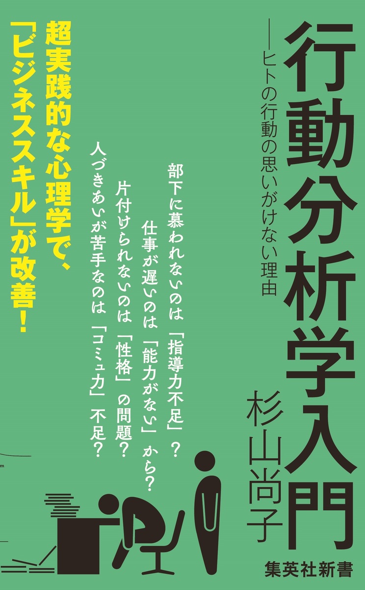 行動分析学入門-ヒトの行動の思いがけない理由（集英社新書）[杉山尚子]