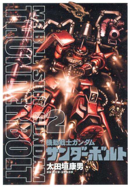 楽天ブックス: 機動戦士ガンダム サンダーボルト 2 - 太田垣 康男