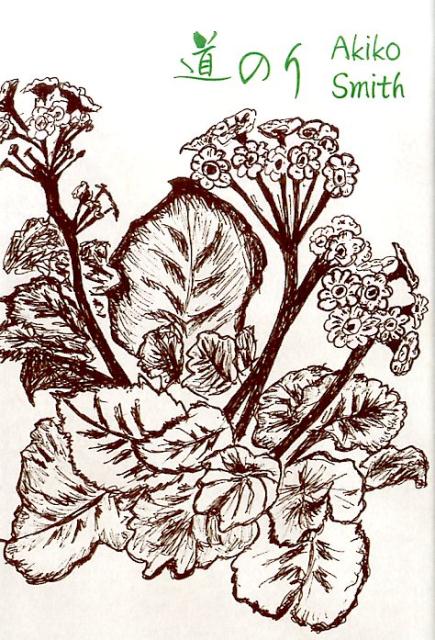 道のり[AkikoSmith]
