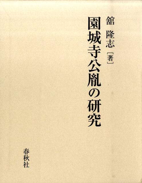 楽天ブックス: 園城寺公胤の研究 - 舘隆志 - 9784393113073 : 本