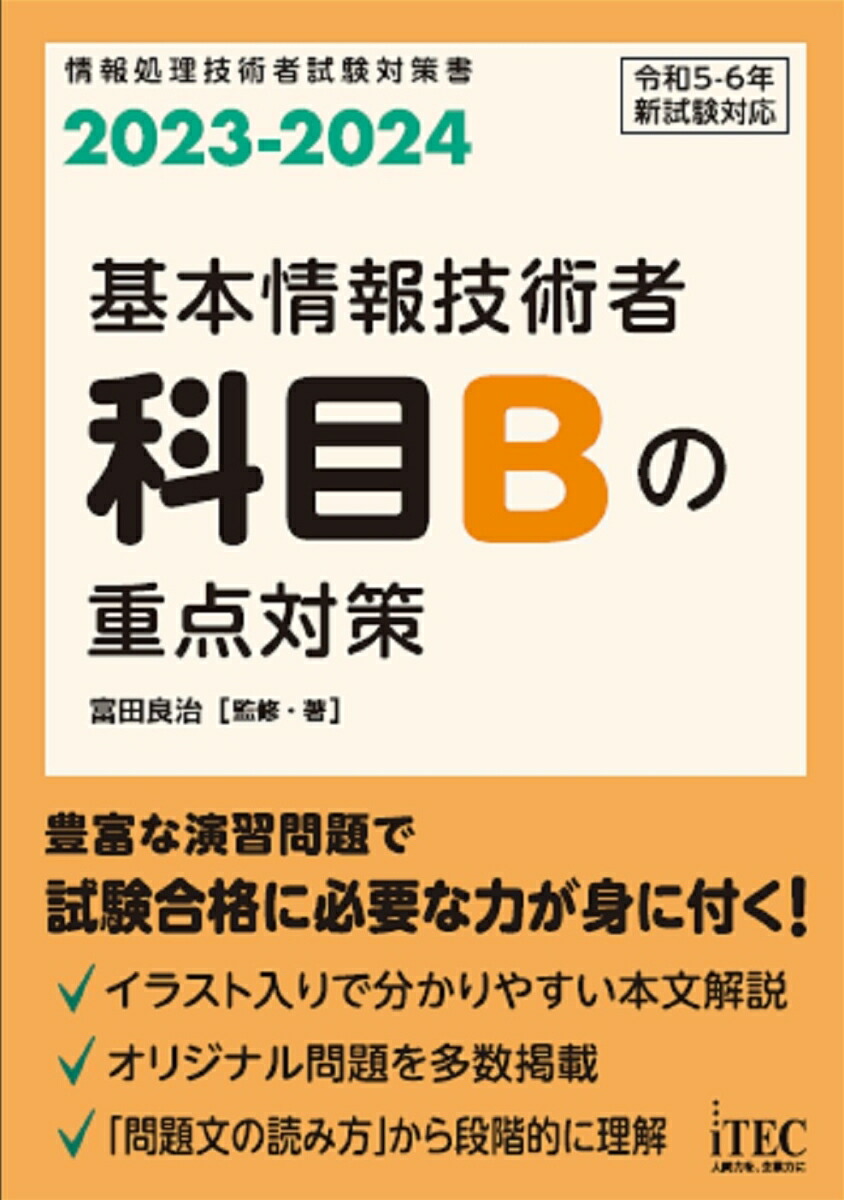 楽天ブックス: 2023-2024 基本情報技術者 科目Bの重点対策 - 富田良治