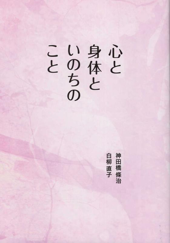 楽天ブックス: 心と身体といのちのこと - 神田橋條治