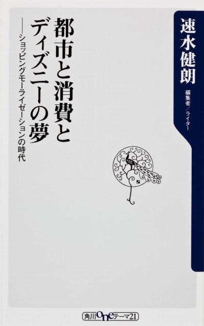 楽天ブックス 都市と消費とディズニーの夢 ショッピングモーライゼーションの時代 速水健朗 本