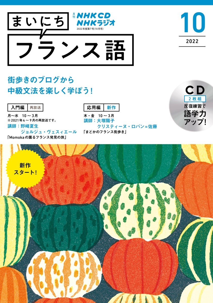 楽天ブックス: NHK CD ラジオ まいにちフランス語 2022年10月号