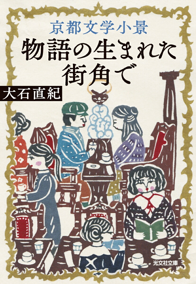 京都文学小景物語の生まれた街角で（光文社文庫）[大石直紀]