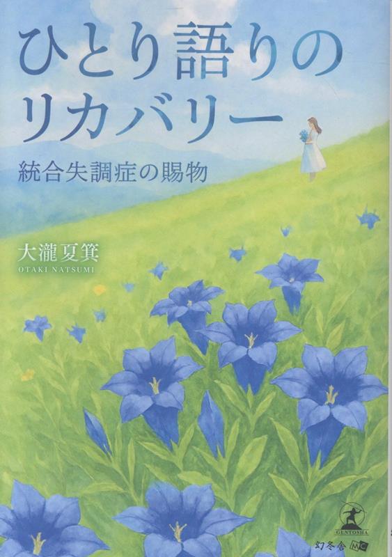 ひとり語りのリカバリー統合失調症の賜物[大瀧夏箕]