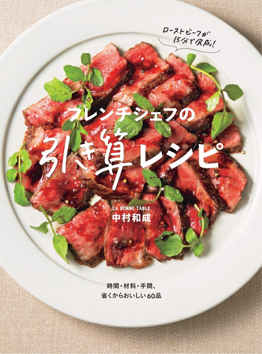 フレンチシェフの引き算レシピ[中村和成]
