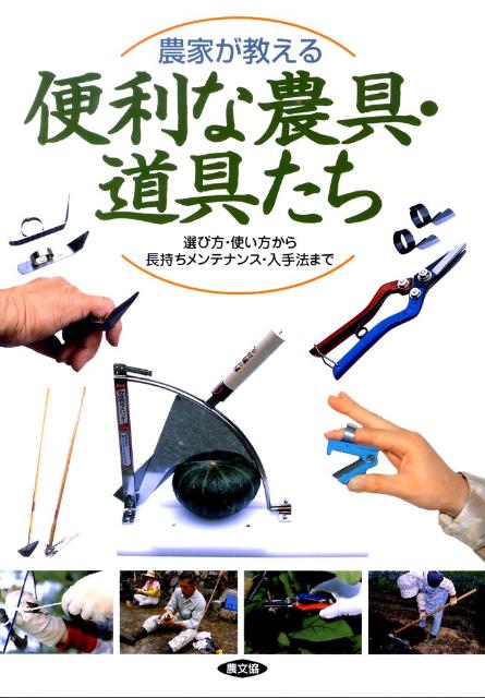 楽天ブックス: 農家が教える便利な農具・道具たち - 選び方・使い方から長持ちメンテナンス・入手法まで - 農山漁村文化協会