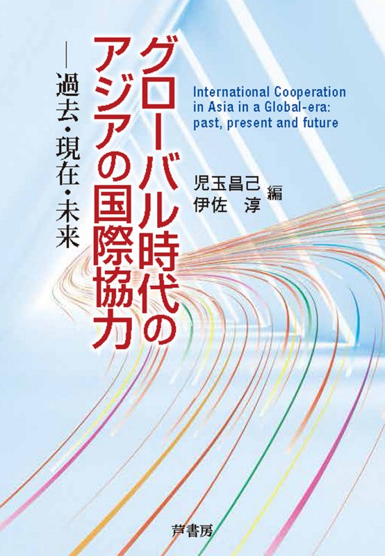 グローバル時代のアジアの国際協力画像