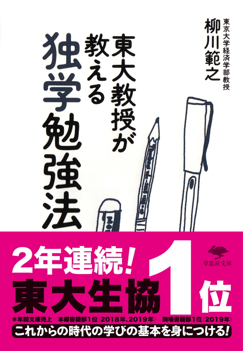 楽天ブックス 文庫 東大教授が教える独学勉強法 柳川 範之 本