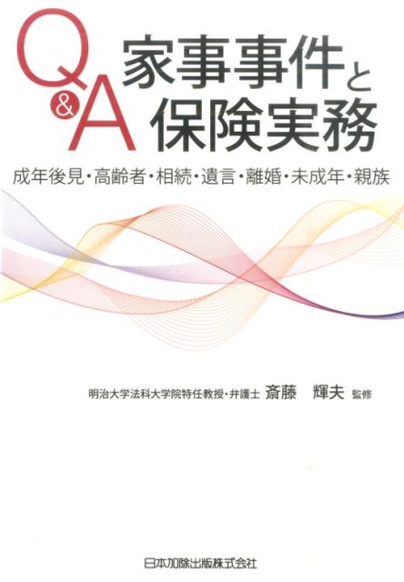 楽天ブックス Q A家事事件と保険実務 成年後見 高齢者 相続 遺言 離婚 未成年 親族 斎藤輝夫 本