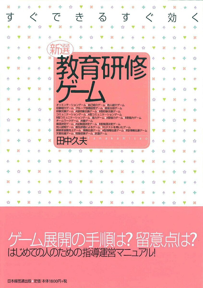 楽天ブックス 新選教育研修ゲーム すぐできるすぐ効く 田中 久夫 本