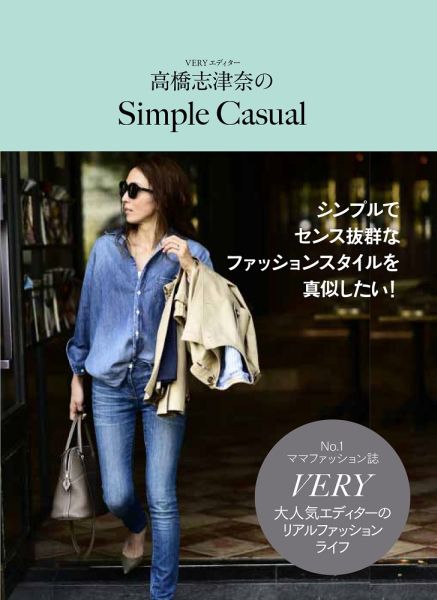 楽天ブックス Simple Casual 高橋志津奈 本