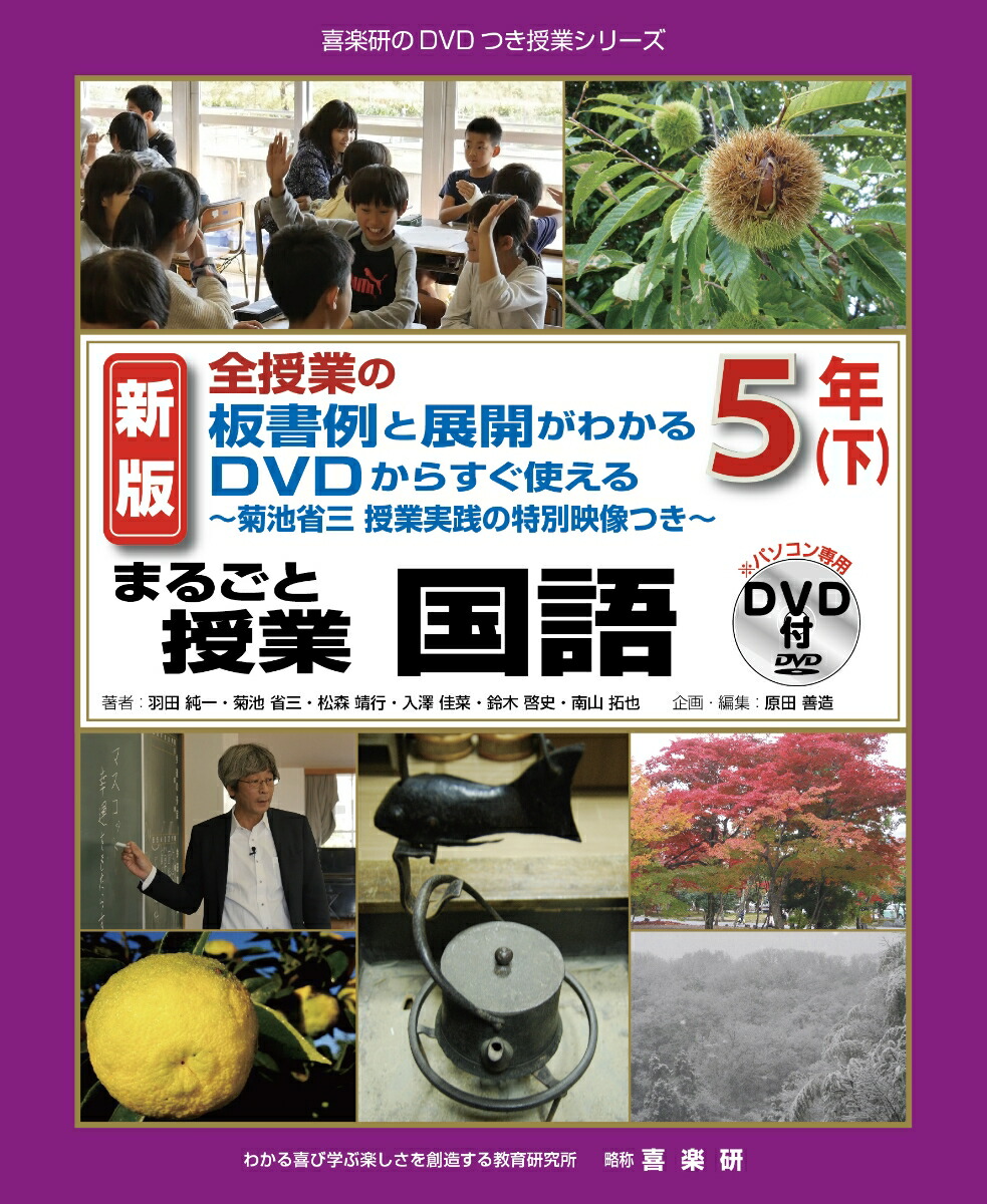 楽天ブックス: 新版全授業の板書例と展開がわかるDVDからすぐ使える