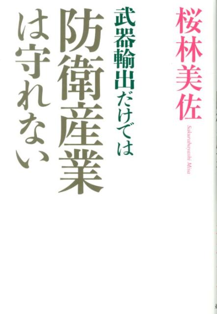 楽天ブックス 武器輸出だけでは防衛産業は守れない 桜林美佐 本 楽天ブックス 武器輸出だけでは防衛産業は守れない 桜林美佐 本
