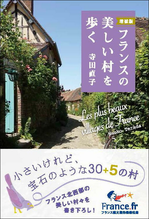 2025年 お歳暮・冬ギフト特集 増補版フランスの美しい村を歩く 楽天ブックス: - 直子 寺田 その他