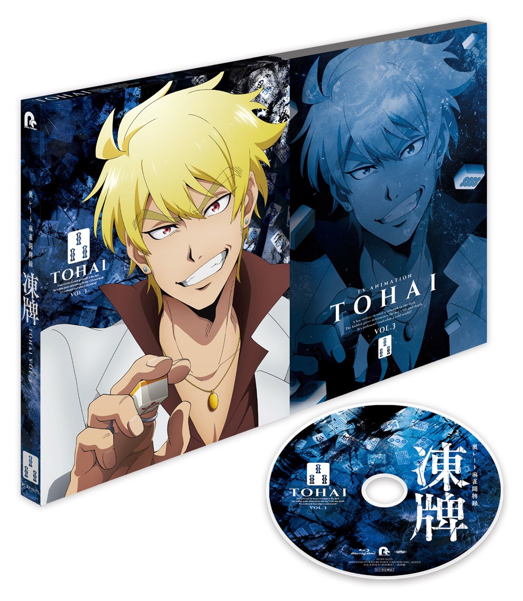 ブックス: 「凍牌～裏レート麻雀闘牌録～」 第3巻【Blu-ray】 - 志名坂高次 - 4524135213075 : DVD