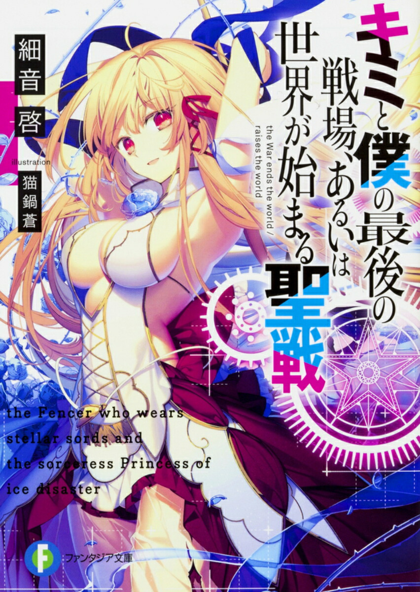キミと僕の最後の戦場、あるいは世界が始まる聖戦（1）画像