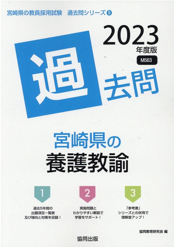 楽天ブックス: 宮崎県の養護教諭過去問（2023年度版） - 協同教育研究