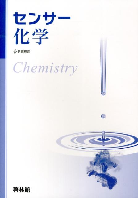 楽天ブックス センサー化学 新課程用 高校化学研究会 9784402233075 本