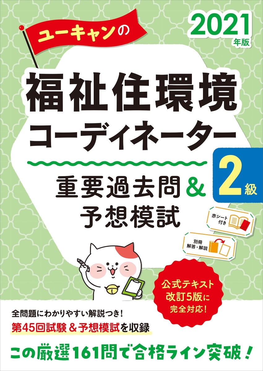 楽天ブックス 21年版 ユーキャンの福祉住環境コーディネーター2級 重要過去問 予想模試 ユーキャン福祉住環境コーディネーター試験研究会 本