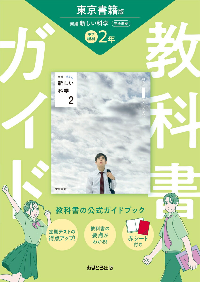 教科書ガイド東京書籍版完全準拠新編新しい科学 教科書の内容がよくわかる！ 中学理 楽天市場】中学教科書ガイド 東京書籍版 新編 新しい科学 3年の通販