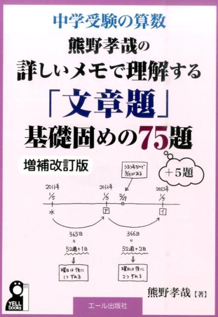 楽天ブックス: 熊野孝哉の詳しいメモで理解する「文章題」基礎固めの75