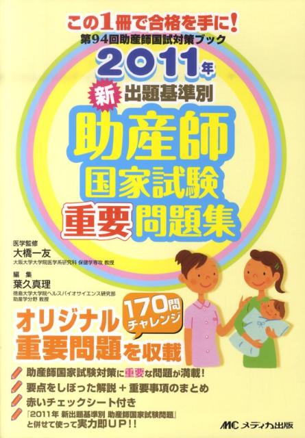 楽天ブックス 新出題基準別助産師国家試験重要問題集 11年 葉久真理 本