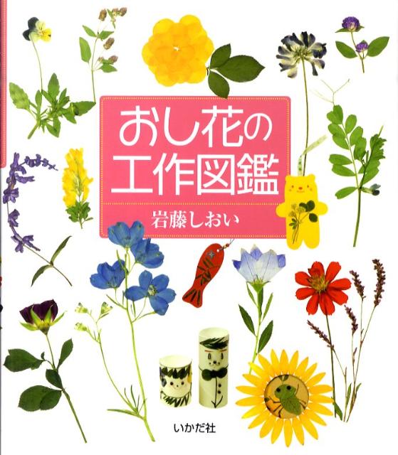 楽天ブックス おし花の工作図鑑 野原の草花 育てた草花を身近な材料でおし花しましょ 岩藤シオイ 本