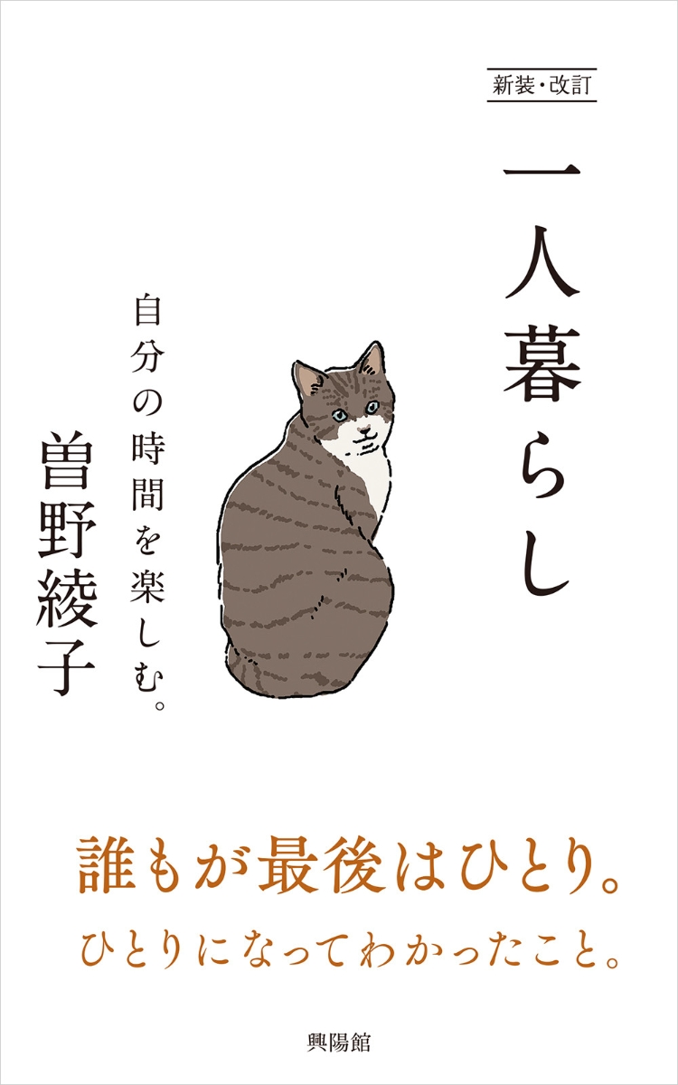 楽天ブックス: 新装・改訂 一人暮らし - 自分の時間を楽しむ。 - 曽野