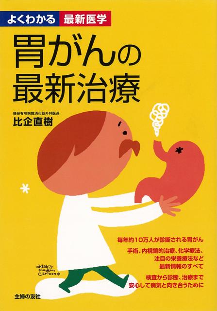 楽天ブックス バーゲン本 胃がんの最新治療ーよくわかる最新医学 比企 直樹 本